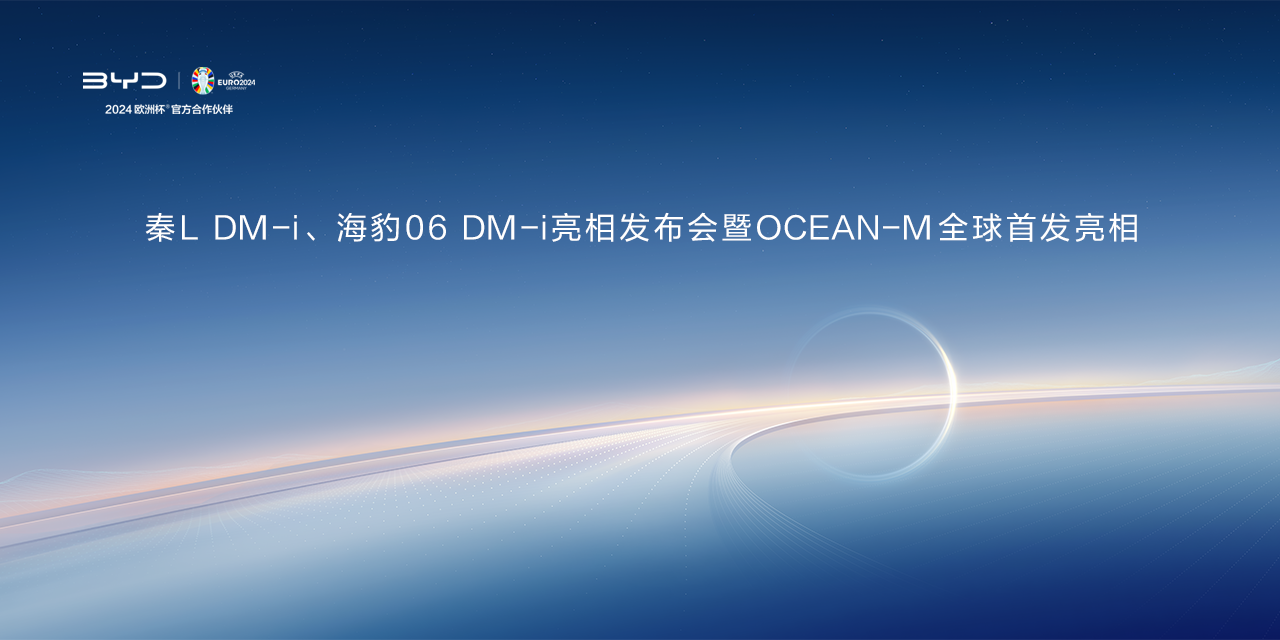 【直播】秦L DM-i、海豹06 DM-i亮相发布会暨OCEAN-M全球首发亮相