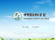 中国植物学会