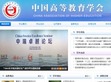 中国高等教育学会网