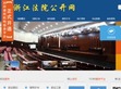 浙江法院公开网