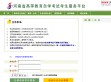 河南省高等教育自学考试考生服务平台