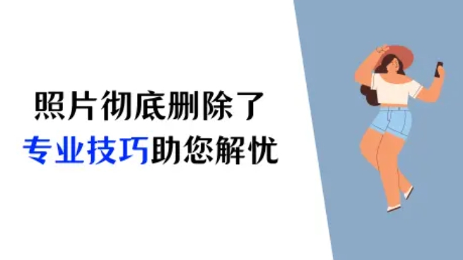 iPhone彻底删除的照片怎么恢复?专业技巧助您解忧