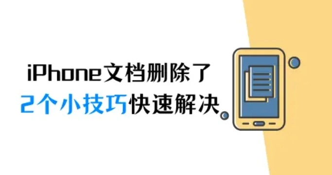 iPhone文档删除了怎么恢复?2个小技巧快速解决
