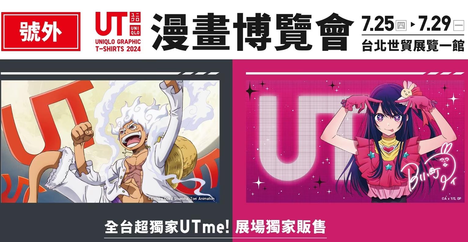 UNIQLO携手2024台北漫画博览会,独家发售《我推的孩子》与《ONE PIECE》25周年联名商品