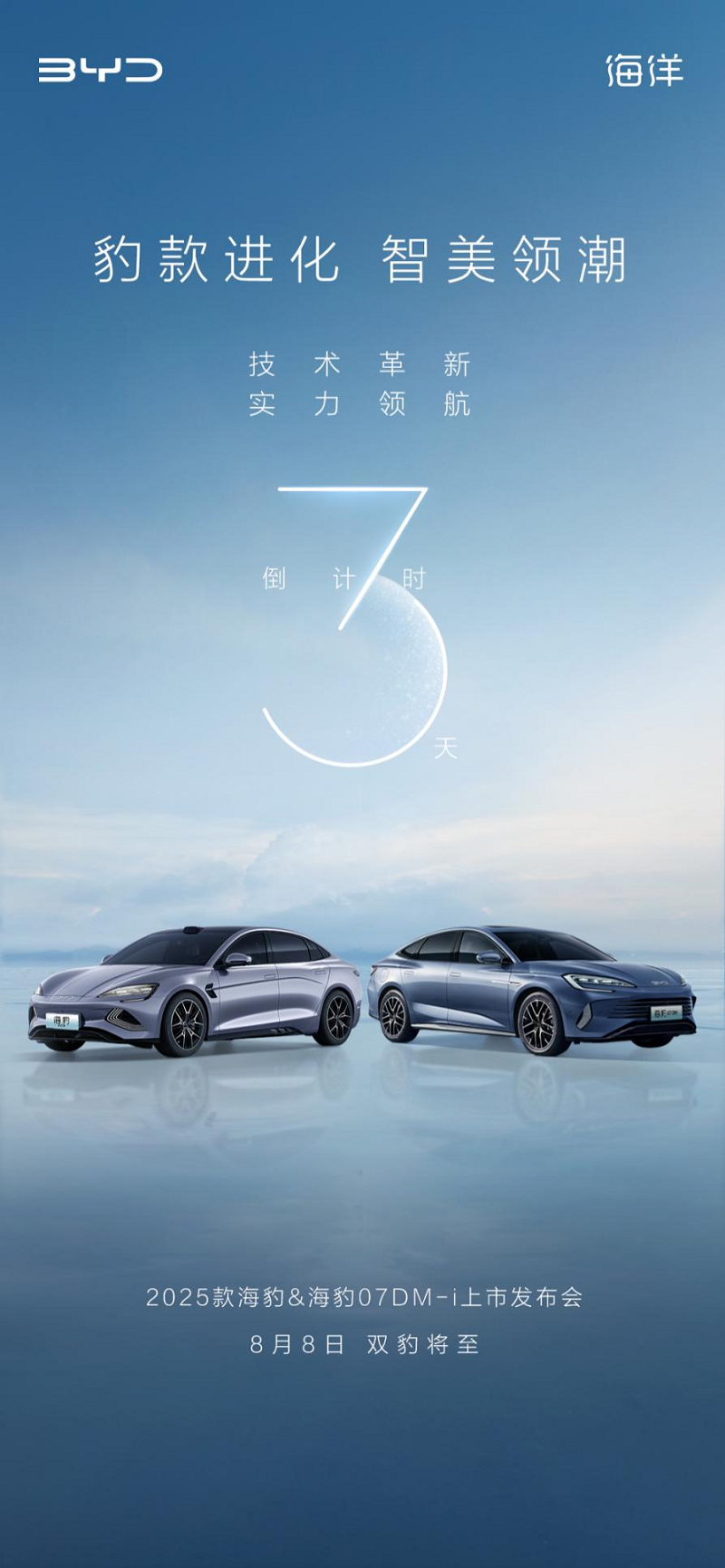 海洋豹款重磅来袭,比亚迪2025款海豹和海豹07DM-i将于8月8日上市