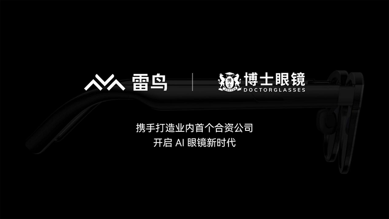 雷鸟创新与博士眼镜成立合资公司,携手开启AI眼镜新时代