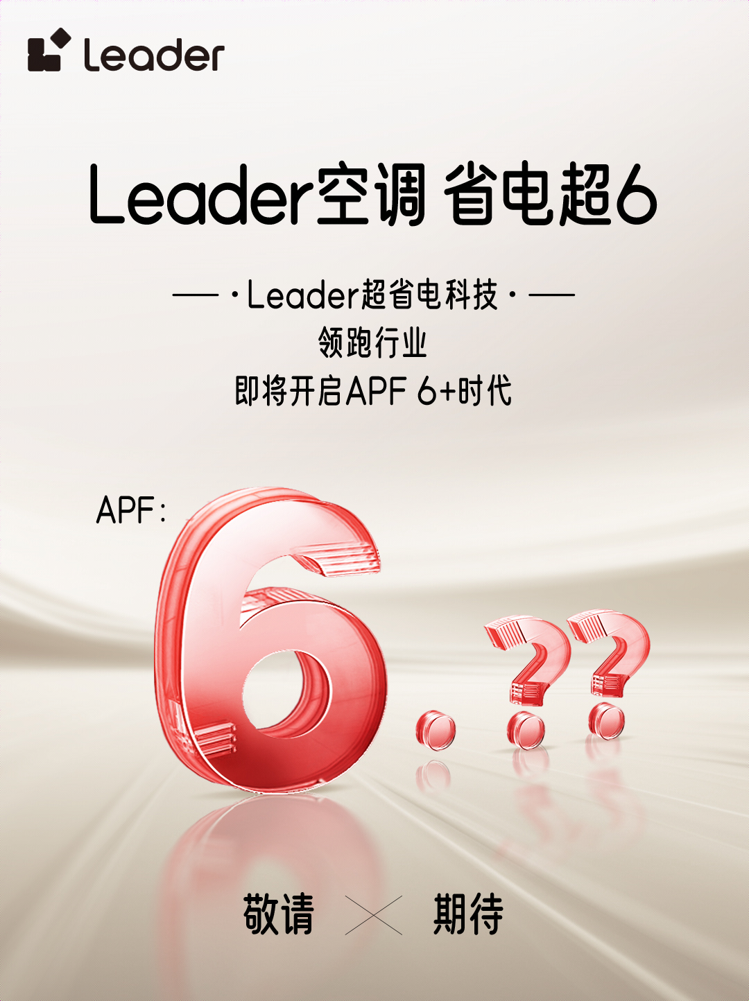 Leader空调引领APF6+时代,迈向绿色节能新境界