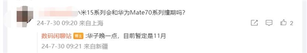 华为Mate 70发布时间曝光：晚于小米15、iPhone 16