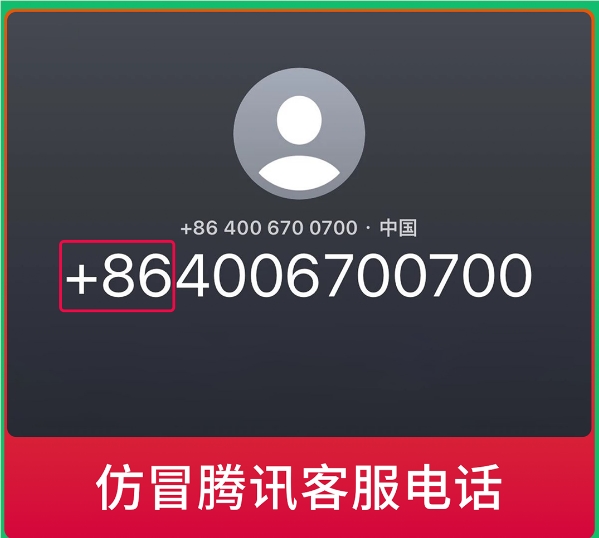 微信提醒警惕仿冒腾讯客服电话：带 86的千万别信