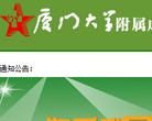 厦门大学附属成功医院