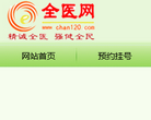 全医网