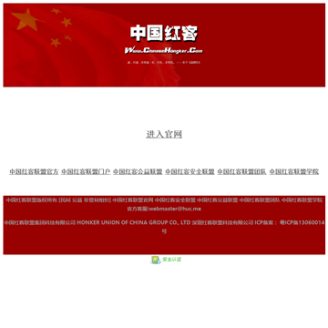 中国红客联盟