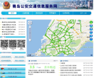 青岛公安交通信息服务网