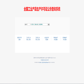 全国工业产品生产许可证公示网