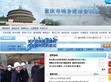 重庆市城乡建设委员会
