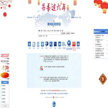 贵州数字图书馆