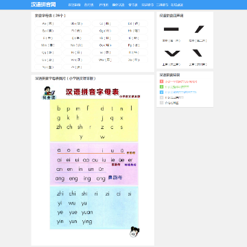 汉语拼音网