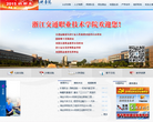 浙江交通职业技术学院